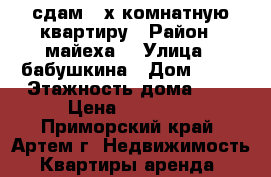 сдам 2-х комнатную квартиру › Район ­ майеха  › Улица ­ бабушкина › Дом ­ 16 › Этажность дома ­ 5 › Цена ­ 16 000 - Приморский край, Артем г. Недвижимость » Квартиры аренда   